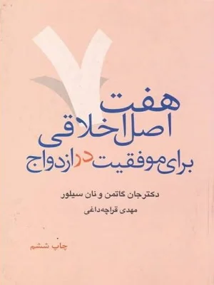 هفت اصل اخلاقی برای موفقیت در ازدواج